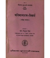 Pratimanatak-Vimarsha प्रतिमानाटक-विमर्श
